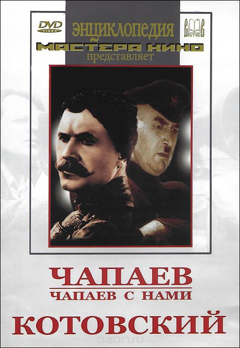 Чапаев / Чапаев с нами / Котовский