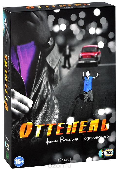 Оттепель: Серии 1-12