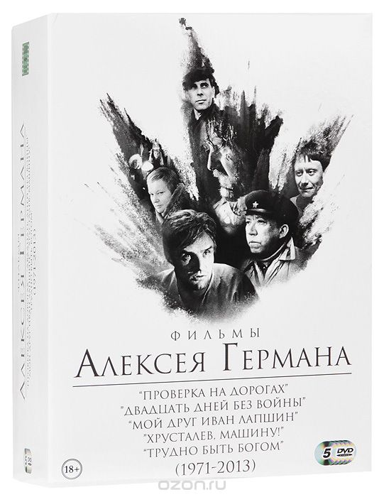 Фильмы Алексея Германа