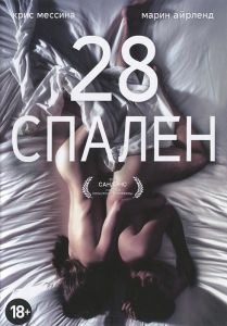 28 спален