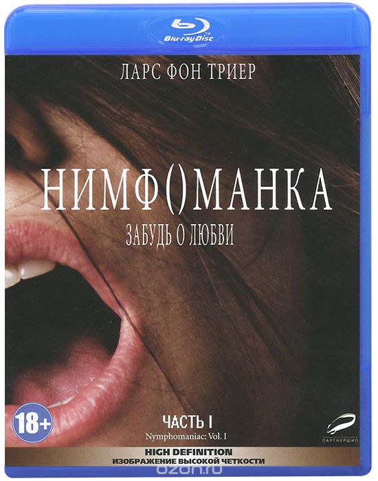 Нимфоманка: Часть 1