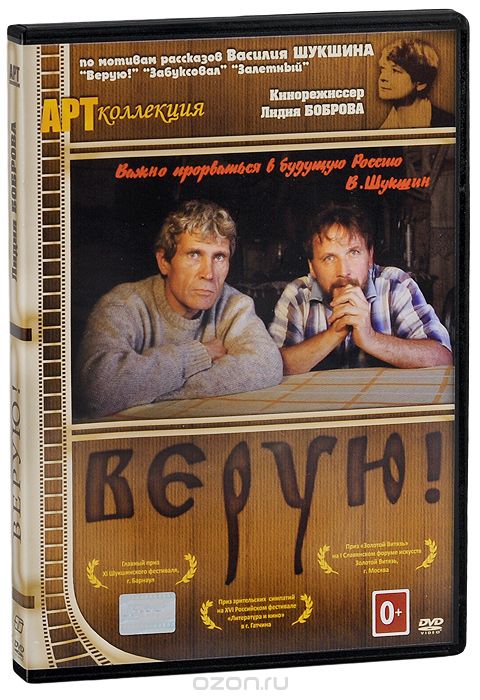 Верую!