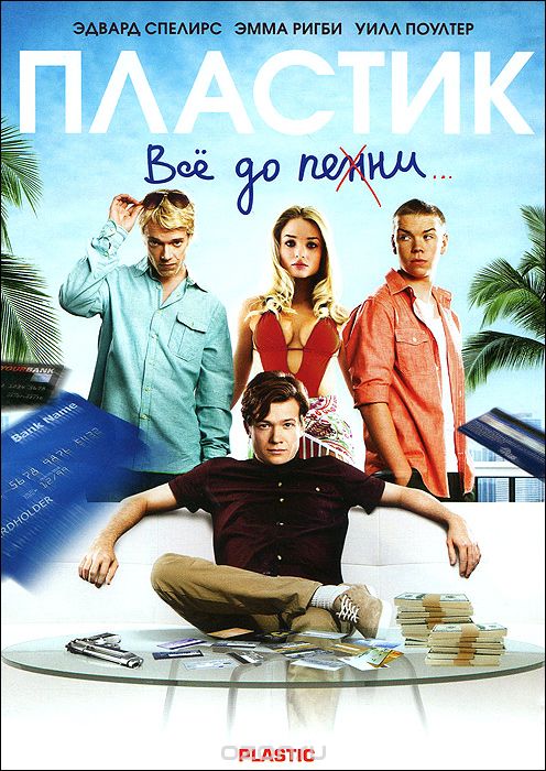 Пластик