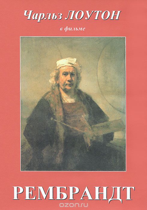 Рембрандт
