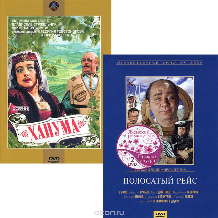 Полосатый рейс / Ханума