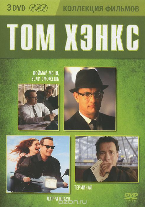 Поймай меня, если сможешь / Ларри Краун / Терминал