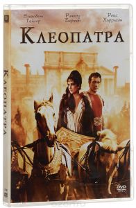 Клеопатра