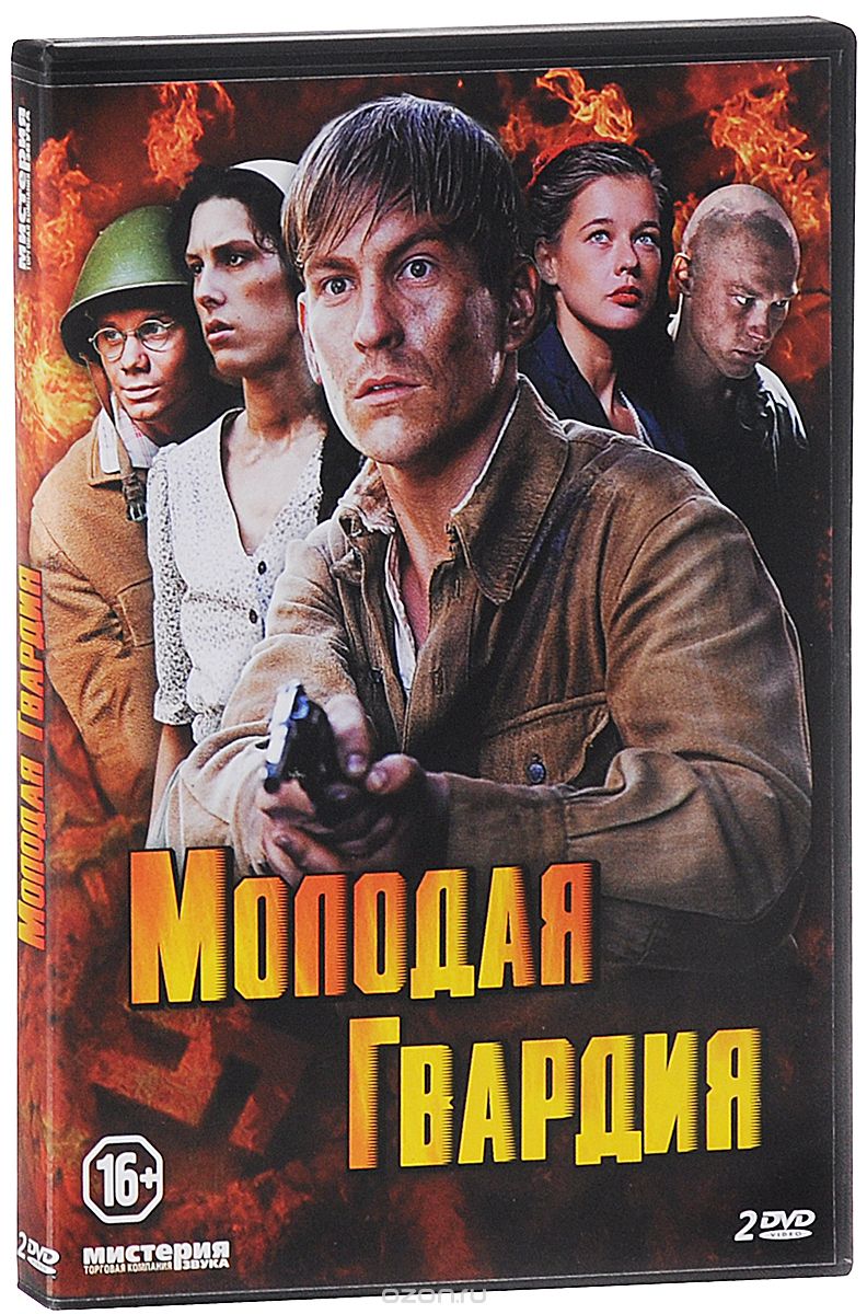 Молодая гвардия: Серии 1-12