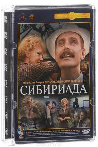 Сибириада. Фильм 2
