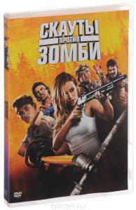 Скауты против зомби