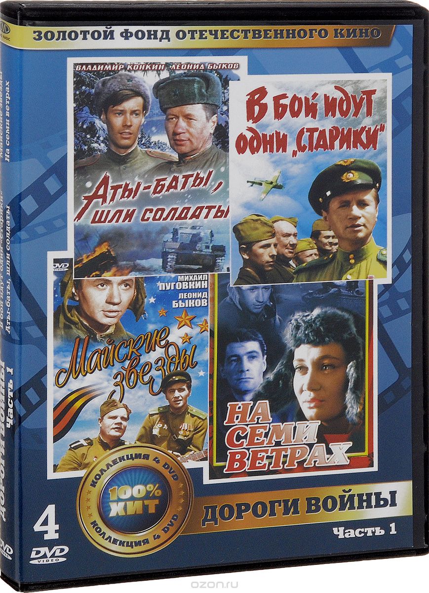 В бой идут одни "Старики" / Аты-баты, шли солдаты / Майские звезды / На семи ветрах