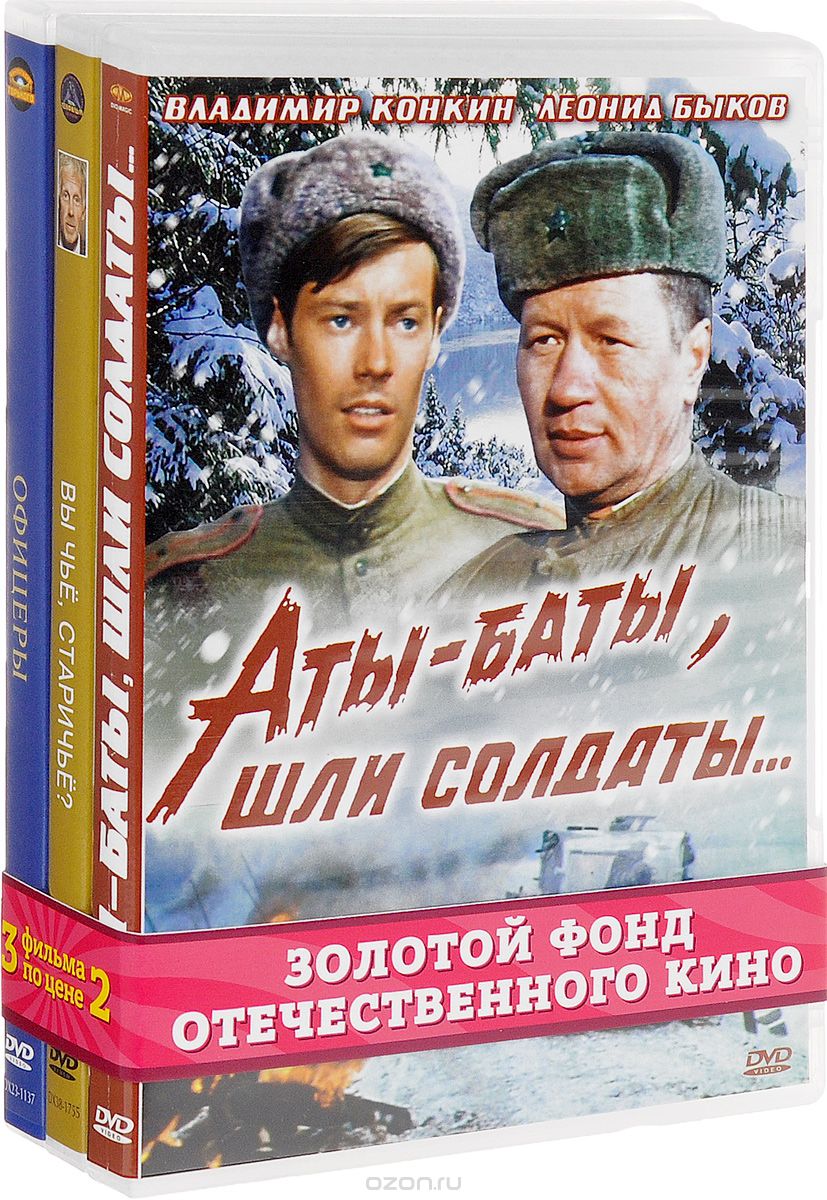 Аты-баты, шли солдаты... / Вы чьё, старичьё? / Офицеры