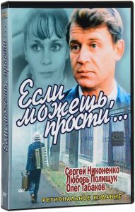 Если можешь, прости...