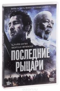 Последние рыцари