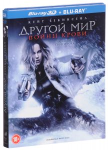 Другой мир: Войны крови 3D и 2D