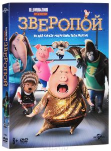 Зверопой