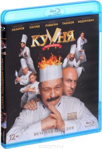 Кухня: Последняя битва