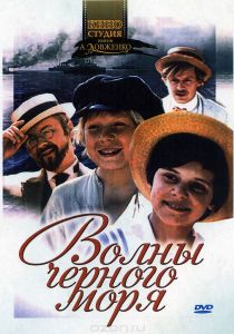 Волны Черного моря, серии 1-8