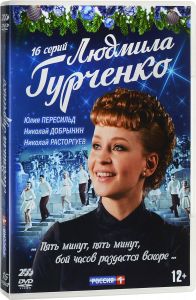 Людмила Гурченко. 16 серий