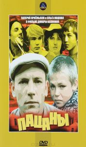 Пацаны