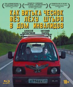 Как Витька Чеснок вез Леху Штыря в дом инвалидов