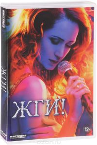 Жги!