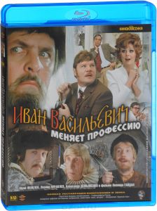 Иван Васильевич меняет профессию