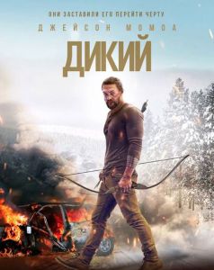 Дикий