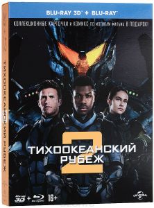 Тихоокеанский рубеж 2 3D + 2D