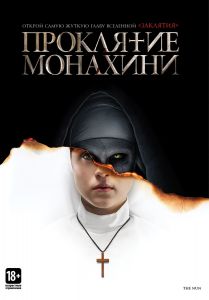 Проклятие монахини