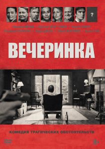Вечеринка